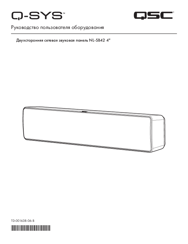 q_dn_qsys_nl-sb42_usermanual_ru.pdf